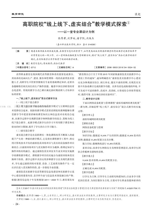 高职院校“线上线下、虚实结合”教学模式探索——以一堂专业课设计为例