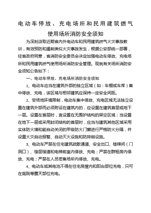 《电动车停放充电场所和民用建筑燃气使用场所消防安全须知》