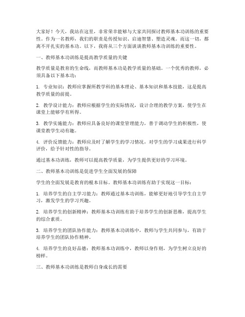 教师基本功训练演讲稿