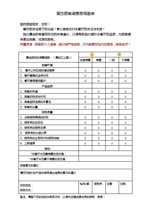 餐饮顾客满意度调查表