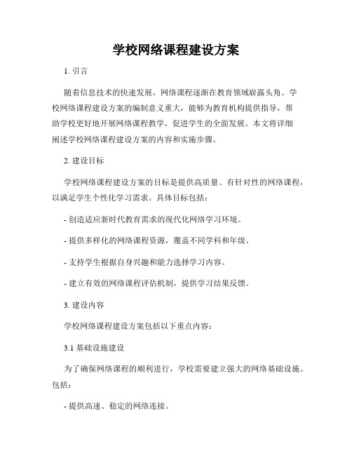 学校网络课程建设方案