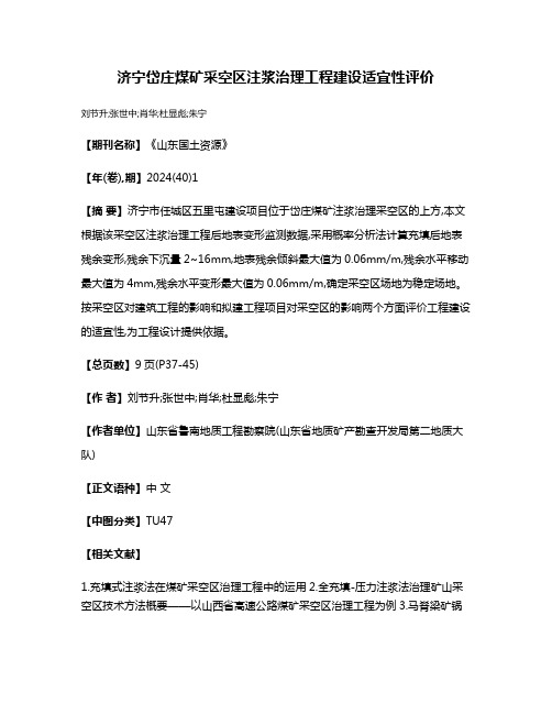 济宁岱庄煤矿采空区注浆治理工程建设适宜性评价