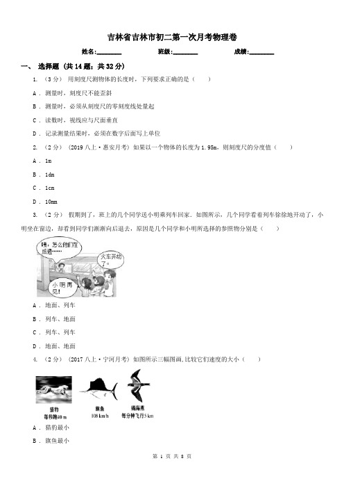 吉林省吉林市初二第一次月考物理卷