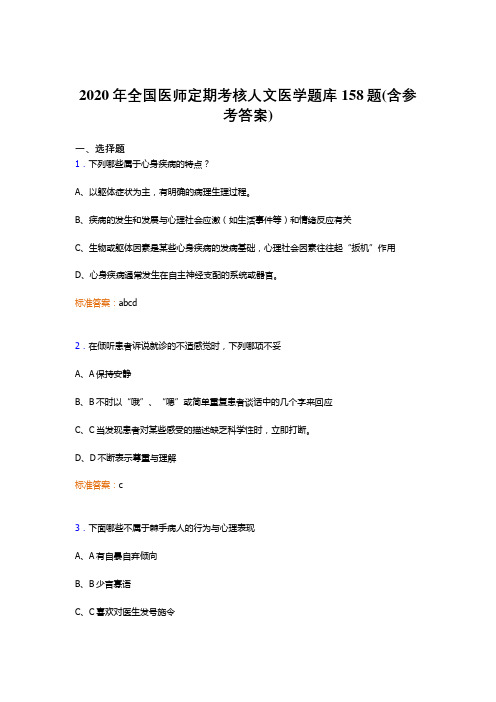 精选最新2020年全国医师定期考核人文医学完整版考核题库158题(含答案)