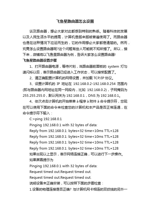 飞鱼星路由器怎么设置