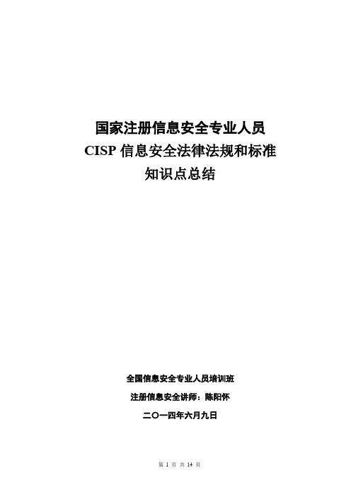 2014.06.09 CISP06 信息安全法律法规和标准知识点总结(请勿外传)介绍