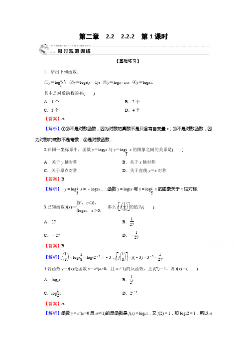 人教A数学必修1限时规范训练:222 第1课时对数函数的图象及性质 含解析