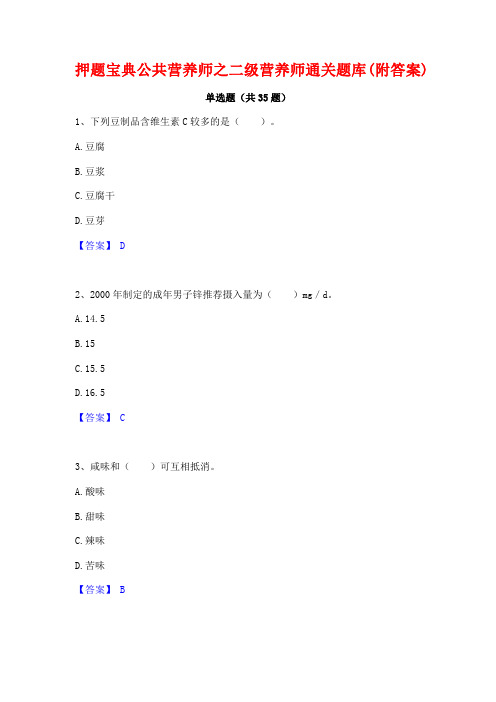 押题宝典公共营养师之二级营养师通关题库(附答案)