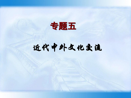 05专题五  近代中外文化交流