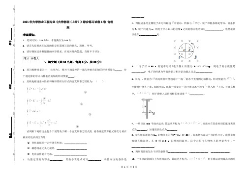 2021年大学林业工程专业《大学物理(上册)》综合练习试卷A卷 含答案