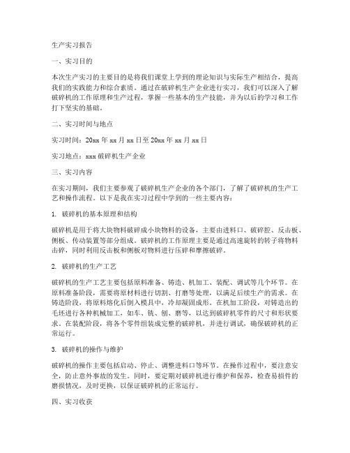 破碎机生产实习报告