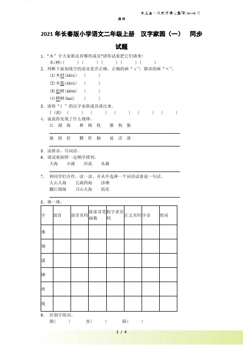 二年级上语文同步试题汉字家园(一)_长春版