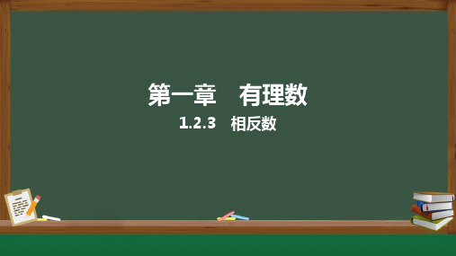 1.2.3 相反数 课件(共12张PPT)人教版七年级上册