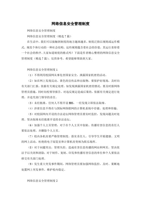 网络信息安全管理制度