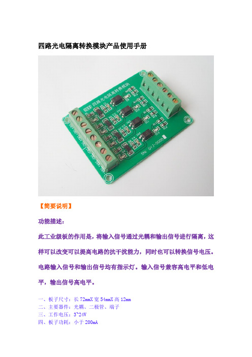 四路光电隔离转换模块产品设计使用手册