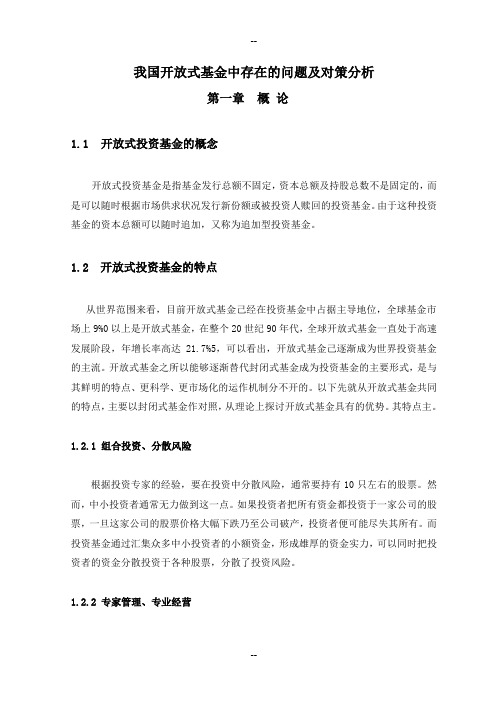 我国开放式基金中存在的问题及对策分析