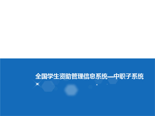 (2015.09.07)全国学生资助管理信息系统—中职资助子系统应用培训