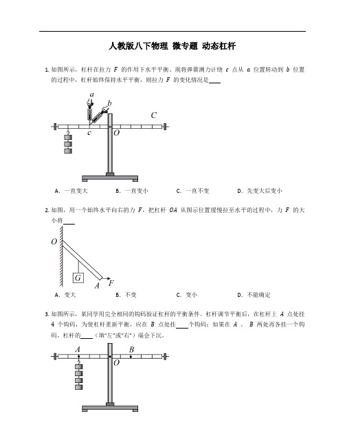 人教版八年级下学期物理 微专题 动态杠杆