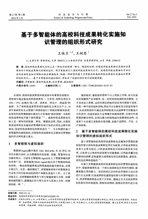 基于多智能体的高校科技成果转化实施知识管理的组织形式研究