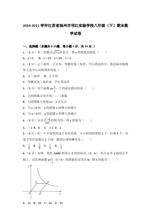 2014-2015学年江苏省扬州市邗江实验学校八年级(下)期末数学试卷(解析版)【精品】