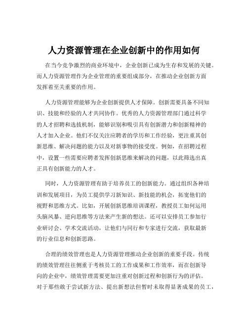 人力资源管理在企业创新中的作用如何