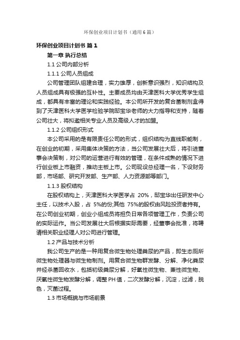 环保创业项目计划书（通用6篇）