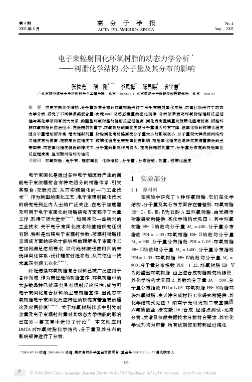 电子束辐射固化环氧树脂的动态力学分析——树脂化学结构、分子量及其分布的影响