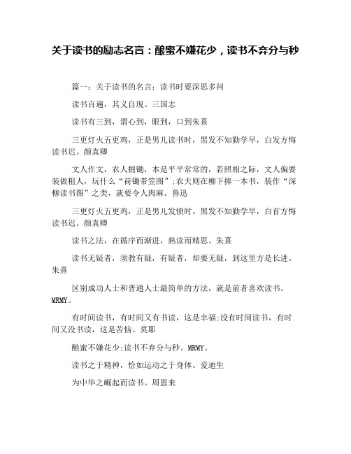 关于读书的励志名言：酿蜜不嫌花少,读书不弃分与秒