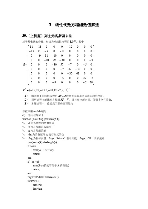 matlab---列主元高斯消元法