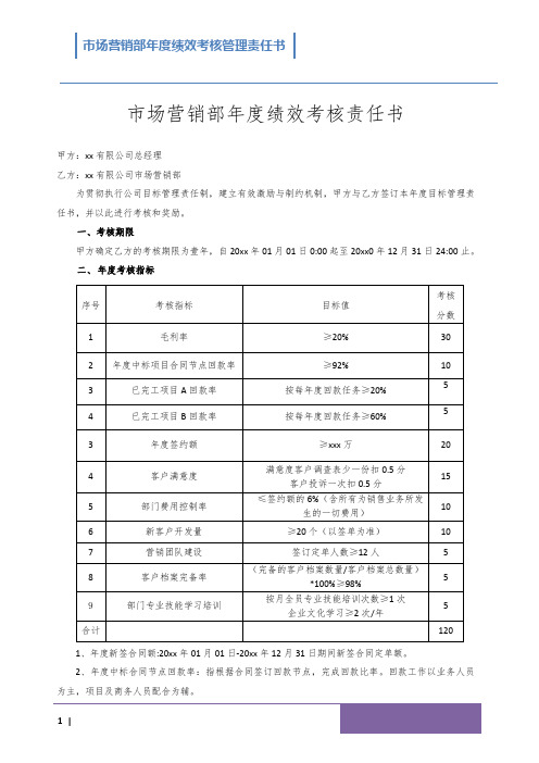 市场营销部年度绩效考核责任书