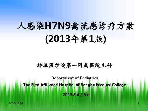 人感染H7N9禽流感诊疗方案2013年第1版ppt课件