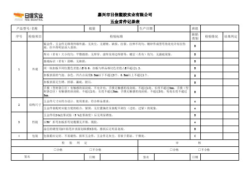 五金首检记录表