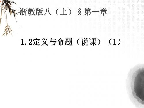 《定义与命题》说课课件