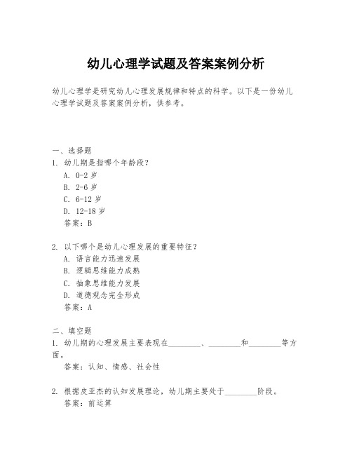 幼儿心理学试题及答案案例分析