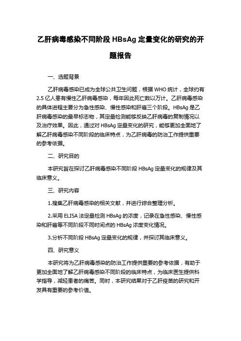 乙肝病毒感染不同阶段HBsAg定量变化的研究的开题报告