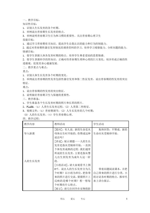 七年级生物《人的生长发育和青期》教案