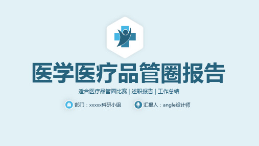 ppt模板：医疗医学品管圈PPT模板(含专业图表)