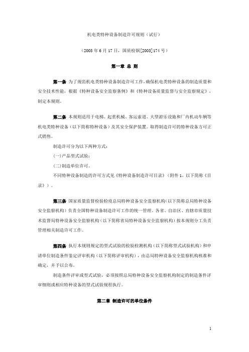 机电类特种设备制造许可规则174号