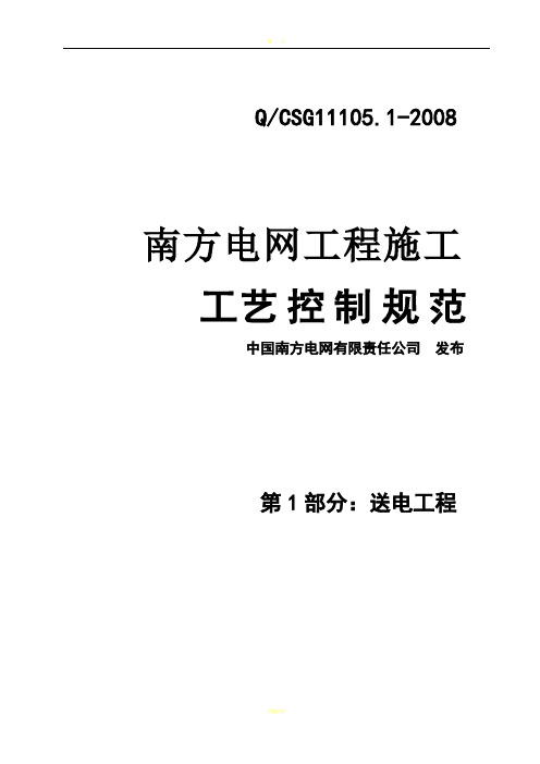 南方电网工程施工工艺控制规范第1部分：送电工程