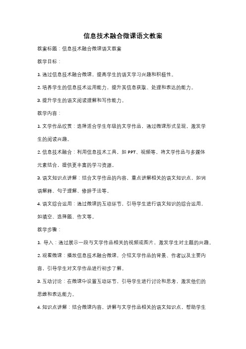 信息技术融合微课语文教案