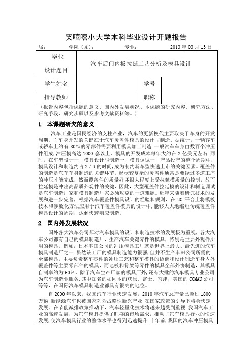 汽车覆盖件模具设计开题报告