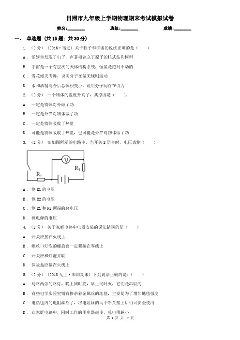 日照市九年级上学期物理期末考试模拟试卷