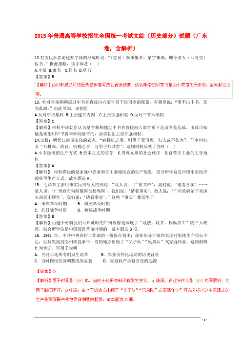 普通高等学校招生全国统一考试文综(历史部分)试题(广东卷,含解析)