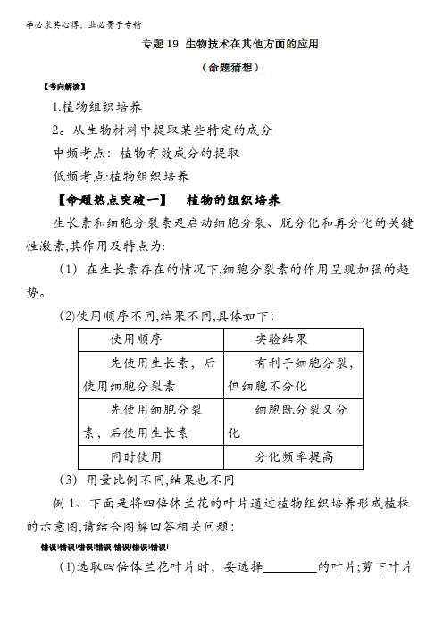 生物技术在其他方面的应用(命题猜想)生物命题猜想与仿真押题 