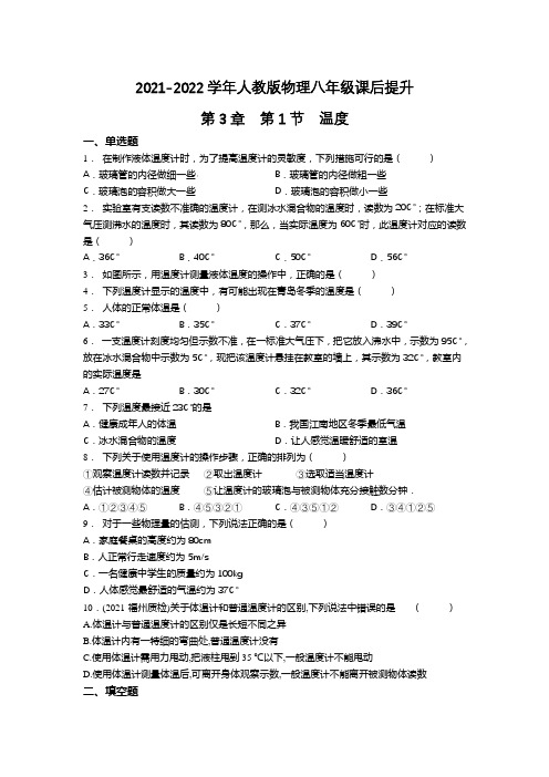 精品练习(附答案)《温度》(新)人教版八年级上册物理(2)