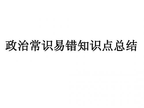 政治生活易错知识点总结