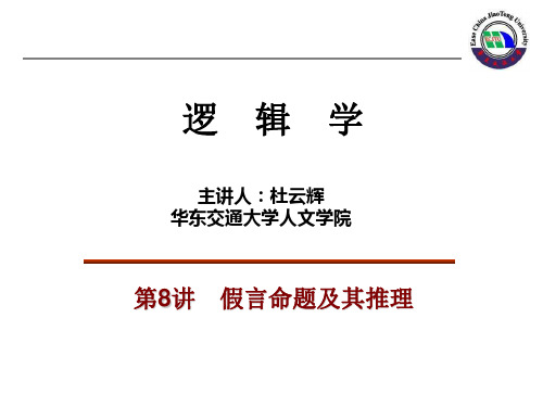 8假言命题及推理