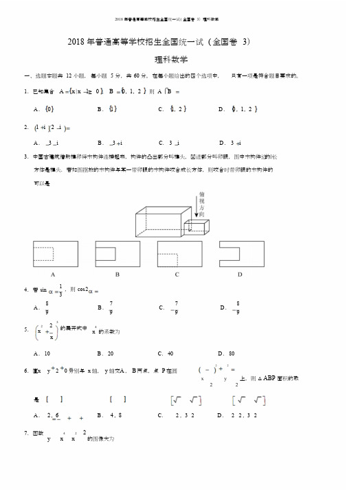 (完整word版)2018年高考理科数学试题及答案-全国卷3,推荐文档