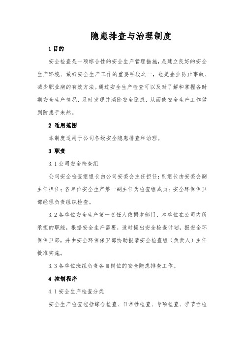 隐患排查与治理制度