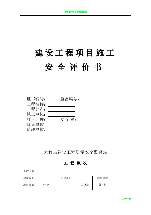 建设工程项目施工安全评价书